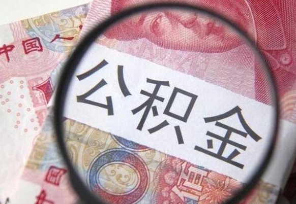 清徐离职公积金提出金额（离职公积金提取额度）