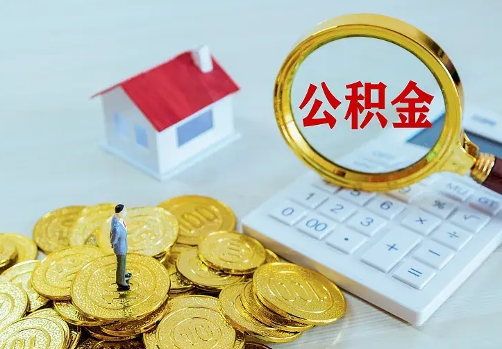 清徐离职取住房公积金（离职 取公积金）