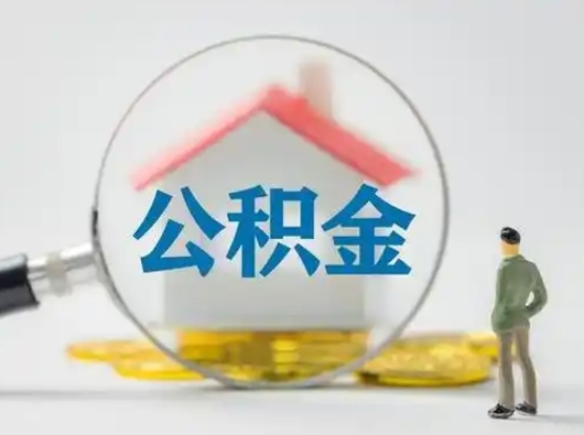 清徐离职了取住房公积金（离职了取住房公积金需要什么手续）