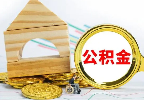 清徐公积金离职能取出吗（公积金离职能取么）